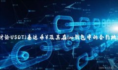 关于“im钱包USDT合约地址