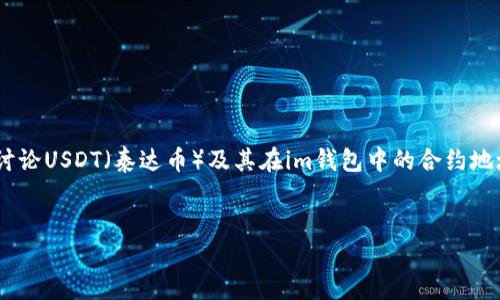 关于“im钱包USDT合约地址”的内容,首先需要澄清,我们将讨论USDT(泰达币)及其在im钱包中的合约地址的概念与相关信息。以下是一个易于大众且的和相关布局。
如何查找和使用im钱包中的USDT合约地址?