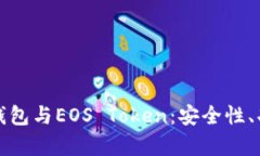 全面解析柚子钱包与EOS 