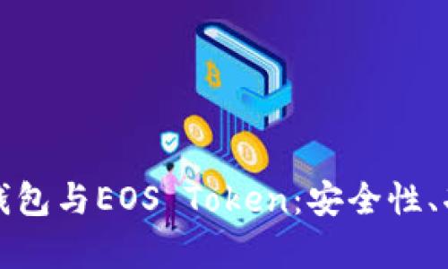 全面解析柚子钱包与EOS Token:安全性、功能与市场前景