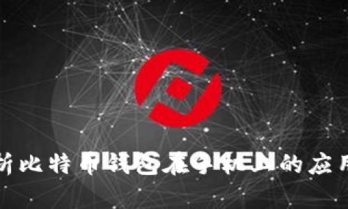 全面解析比特币钱包在手机上的应用与选择