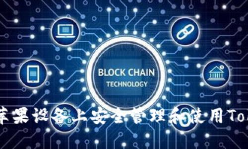 如何在苹果设备上安全管理和使用Token钱包