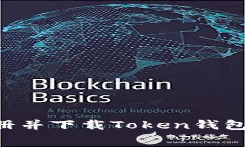 如何免费注册并下载Token钱包:步骤与指南