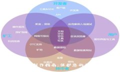 USDT冷钱包制作指南：保护