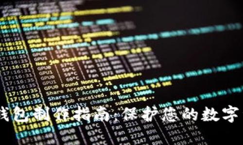 USDT冷钱包制作指南:保护您的数字资产安全