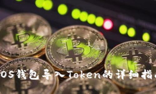 EOS钱包导入Token的详细指南