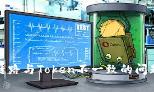 探索当前钱包链路与Token不一致的问题及其解决方案