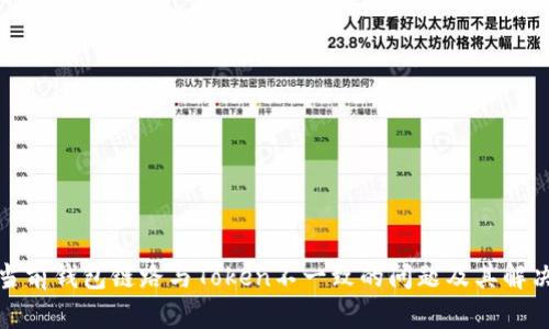 探索当前钱包链路与Token不一致的问题及其解决方案