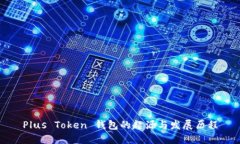 Plus Token 钱包的起源与发展