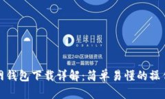比特币官网钱包下载详解