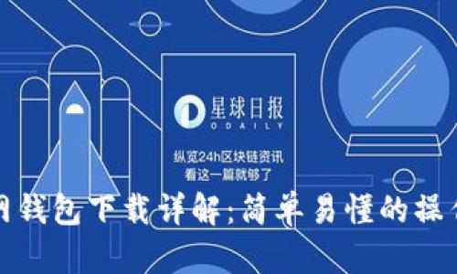 比特币官网钱包下载详解:简单易懂的操作流程视频