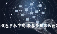 token钱包手机下载：轻松管