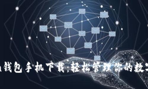 token钱包手机下载:轻松管理你的数字资产
