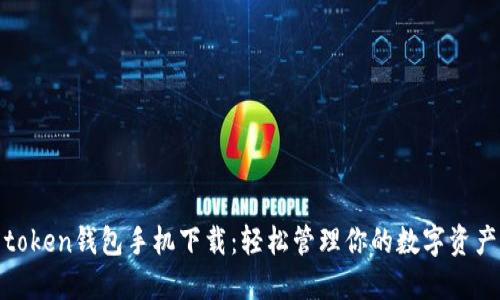 token钱包手机下载:轻松管理你的数字资产