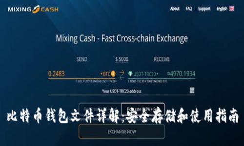 比特币钱包文件详解:安全存储和使用指南