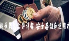 比特币钱包文件详解：安