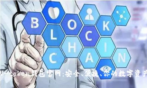 全面解析V-token钱包官网:安全、便捷、你的数字资产保护助手