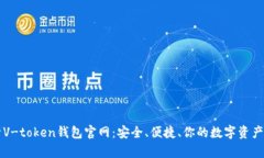 全面解析V-token钱包官网：