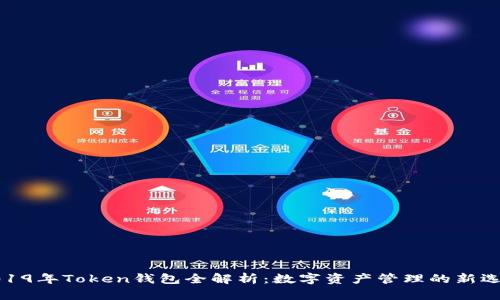 2019年Token钱包全解析:数字资产管理的新选择