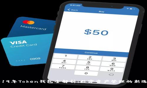 2019年Token钱包全解析:数字资产管理的新选择