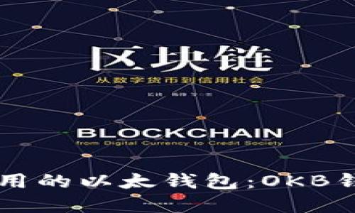 易于使用的以太钱包:OKB钱包全解