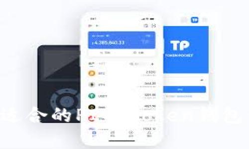 如何选择适合的PIG Token钱包:全面指南