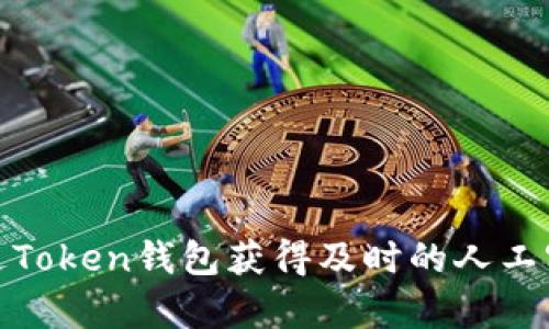 如何通过Token钱包获得及时的人工客服支持