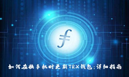 如何在换手机时更新TRX钱包:详细指南