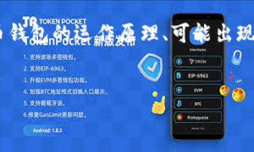 要解决“i Token钱包eth转进去就没了”这个问题,我们需要深入理解加密货币钱包的运作原理、可能出现的技术问题以及安全性问题。以下是针对这个主题的建议、关键词和内容大纲。
```xml
i Token钱包ETH转账失败的原因及解决方案