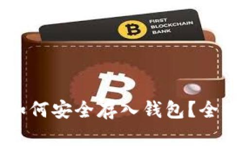 比特币如何安全存入钱包?全方位指南