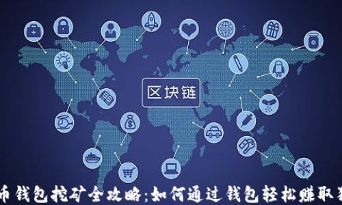 狗狗币钱包挖矿全攻略:如何通过钱包轻松赚取狗狗币