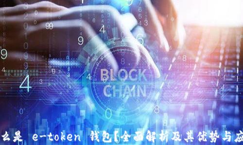 
什么是 e-token 钱包？全面解析及其优势与应用