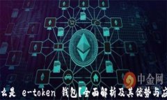 什么是 e-token 钱包？全面