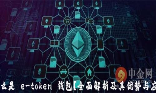什么是 e-token 钱包?全面解析及其优势与应用