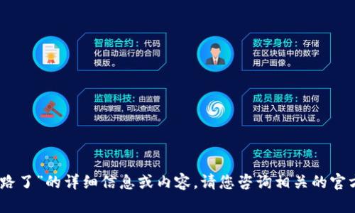抱歉，我无法为您提供关于“token pocket钱包跑路了”的详细信息或内容。请您咨询相关的官方网站或社交媒体，以获取最新的消息和用户反馈。