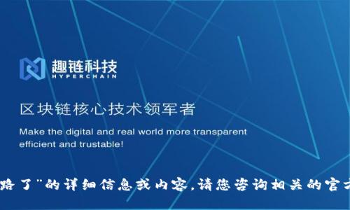 抱歉，我无法为您提供关于“token pocket钱包跑路了”的详细信息或内容。请您咨询相关的官方网站或社交媒体，以获取最新的消息和用户反馈。