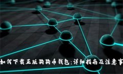 : 如何下载正版狗狗币钱包