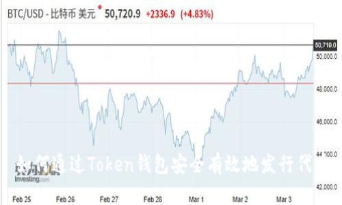 如何通过Token钱包安全有效地发行代币