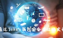 如何通过Token钱包安全有效