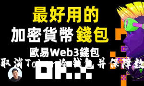 如何安全地取消Token冷钱包并保障数字资产安全