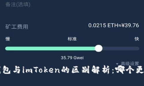 Token钱包与imToken的区别解析:哪个更适合你?