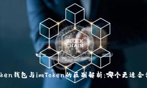 Token钱包与imToken的区别解析:哪个更适合你?