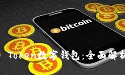 《轻松玩转WO Token数字钱包:全面解析及使用指南》