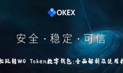 《轻松玩转WO Token数字钱包