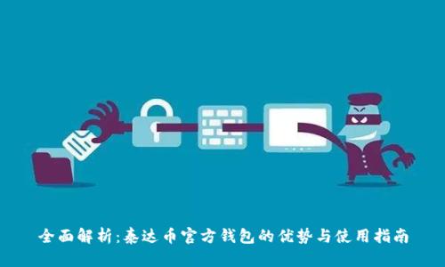 全面解析:泰达币官方钱包的优势与使用指南