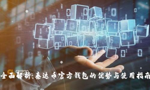 全面解析:泰达币官方钱包的优势与使用指南