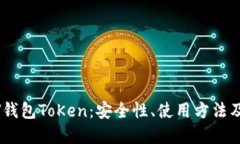 深入了解MV钱包ToKen：安全