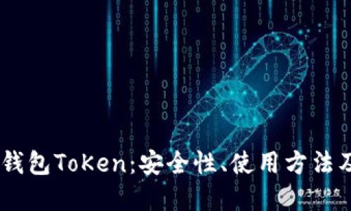 深入了解MV钱包ToKen:安全性、使用方法及其未来发展
