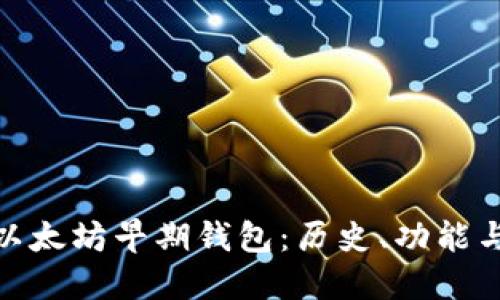 探索以太坊早期钱包:历史、功能与现状