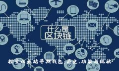 探索以太坊早期钱包：历